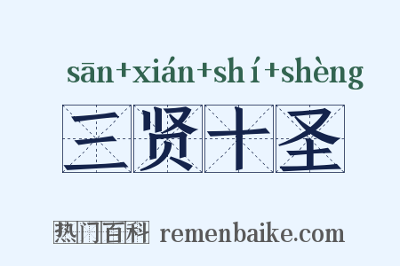 三贤十圣是什么意思的图片